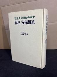 総括安保報道 : 戦後史の流れの中で