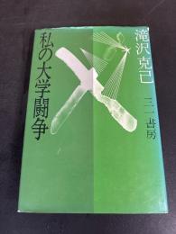 私の大学闘争