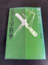 私の大学闘争