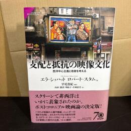 支配と抵抗の映像文化 : 西洋中心主義と他者を考える
