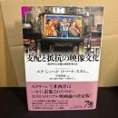 支配と抵抗の映像文化 : 西洋中心主義と他者を考える