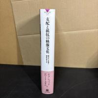 支配と抵抗の映像文化 : 西洋中心主義と他者を考える
