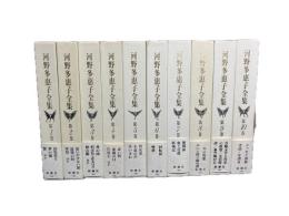河野多恵子全集 