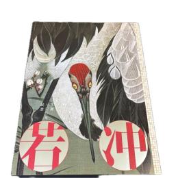 『 生誕300年記念 若冲展』 展覧会公式図録