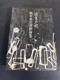 内角の和 : 鈴木忠志演劇論集