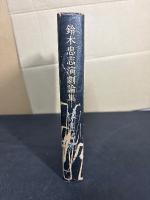 内角の和 : 鈴木忠志演劇論集