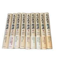 丸山眞男座談