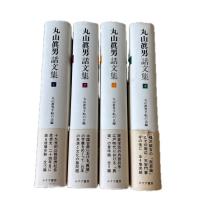 丸山眞男 話文集