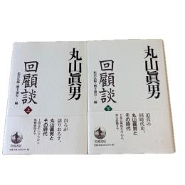 丸山眞男回顧談