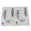 丸山眞男回顧談