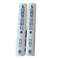 丸山眞男回顧談
