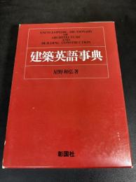 建築英語事典