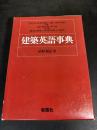 建築英語事典