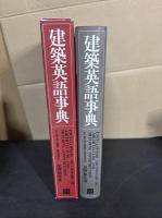 建築英語事典