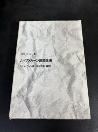 ルイス・カーン建築論集
