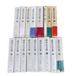 森有正全集