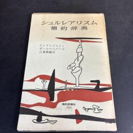 シュルレアリスム簡約辞典