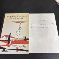 シュルレアリスム簡約辞典