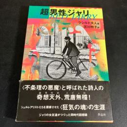 超男性ジャリ
