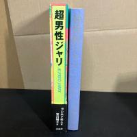 超男性ジャリ