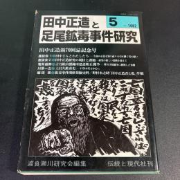 田中正造と足尾鉱毒事件研究