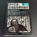田中正造と足尾鉱毒事件研究