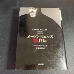 オーソン・ウェルズ偽自伝