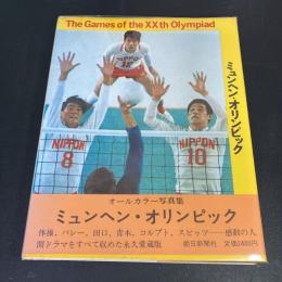 ミュンヘン・オリンピック