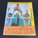 ミュンヘン・オリンピック