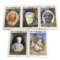 ローマ帝国衰亡史 
