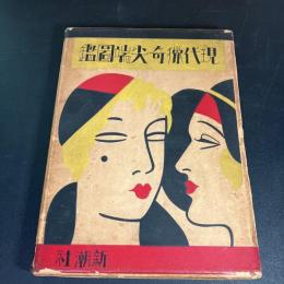 現代猟奇・尖端図鑑