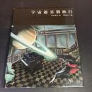 宇宙遊星間旅行