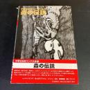 森の伝説