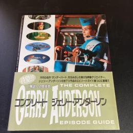 コンプリート・ジェリー・アンダーソンエピソードガイド : ITC名作SFテレビ記録集