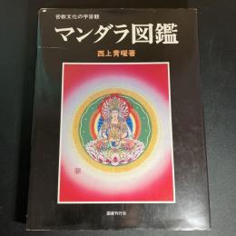 【 署名 落款入】 マンダラ図鑑 : 密教文化の宇宙観