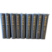 補訂版 国書総目録