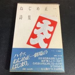 【サイン本】ねじめ正一詩集