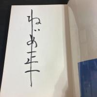 【サイン本】ねじめ正一詩集