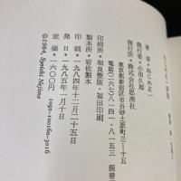 【サイン本】ねじめ正一詩集