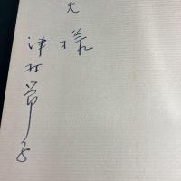 【サイン本】　さい果て