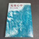 【井上光晴サイン本】 鬼池心中