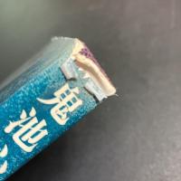 【井上光晴サイン本】 鬼池心中