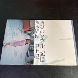 再びのソウル「記憶」