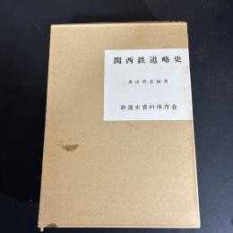 関西鉄道略史