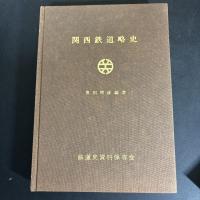 関西鉄道略史