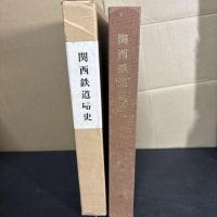 関西鉄道略史