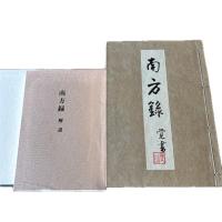 影印本 南方録