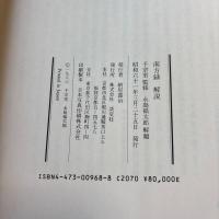 影印本 南方録