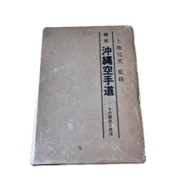精説沖縄空手道 : その歴史と技法