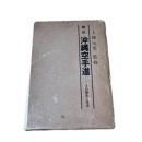 精説沖縄空手道 : その歴史と技法
